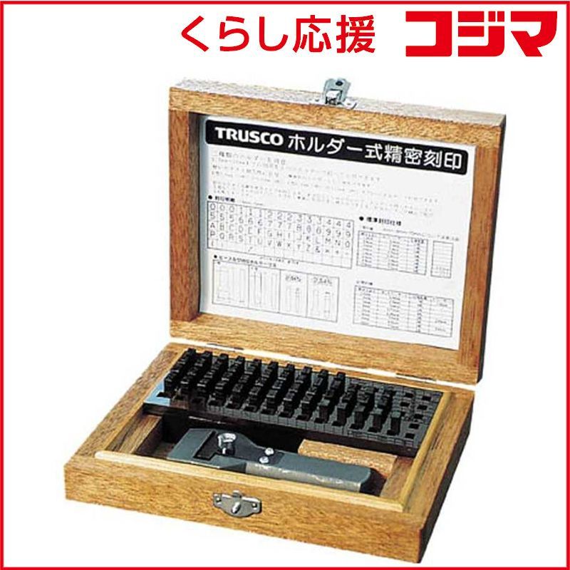 【 新品 未開封 】 トラスコ中山 ホルダー式精密刻印 5mm SHK50 未使用 送料無料 40,294円