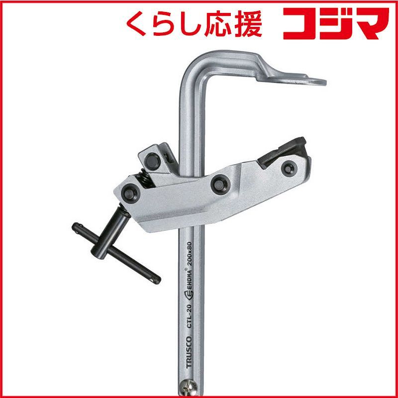 カンチレバー型クランプ 開き800mm CTL-80 メーカー直送 代引不可 北海道・沖縄・離島不可