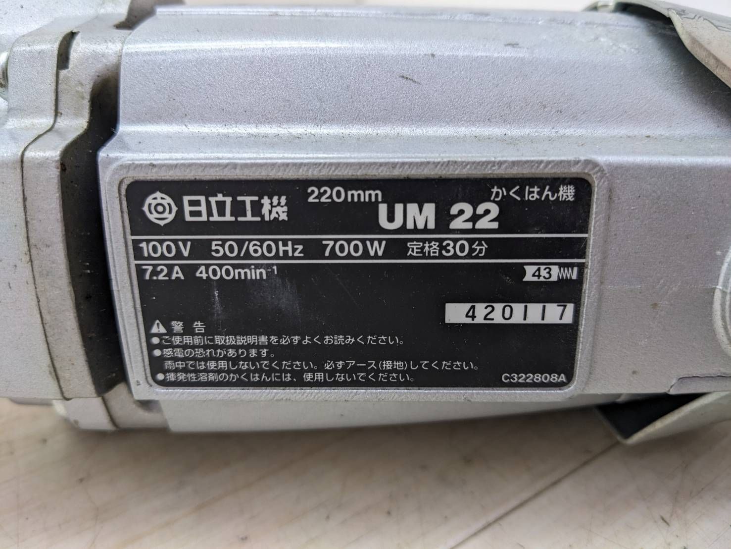  S 99568 日立 220 mm かくはん機 UM 22 電動 工具 カクハン機 撹拌機 撹拌機 ミキサー 電動工具 エア工具