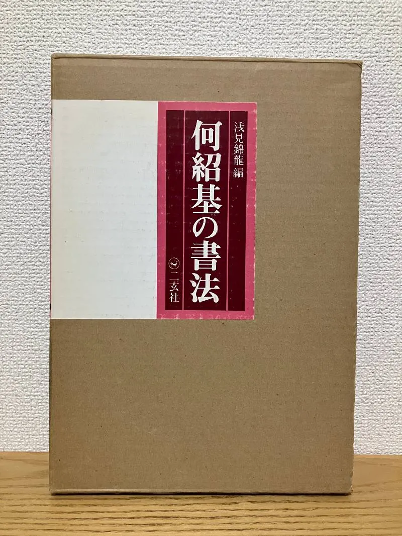 何紹基の書法 浅見錦龍編 二玄社 何紹基の書法 浅見錦龍編 二玄社 本