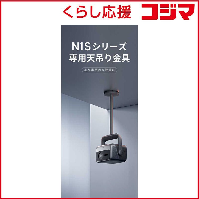 JMGO N 1 Sシリーズ 天吊り金具 P 082