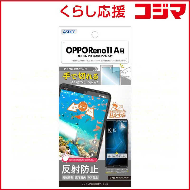 新品 未開封 】 アスデック OPPO Reno11 A用 ノングレア画面保護