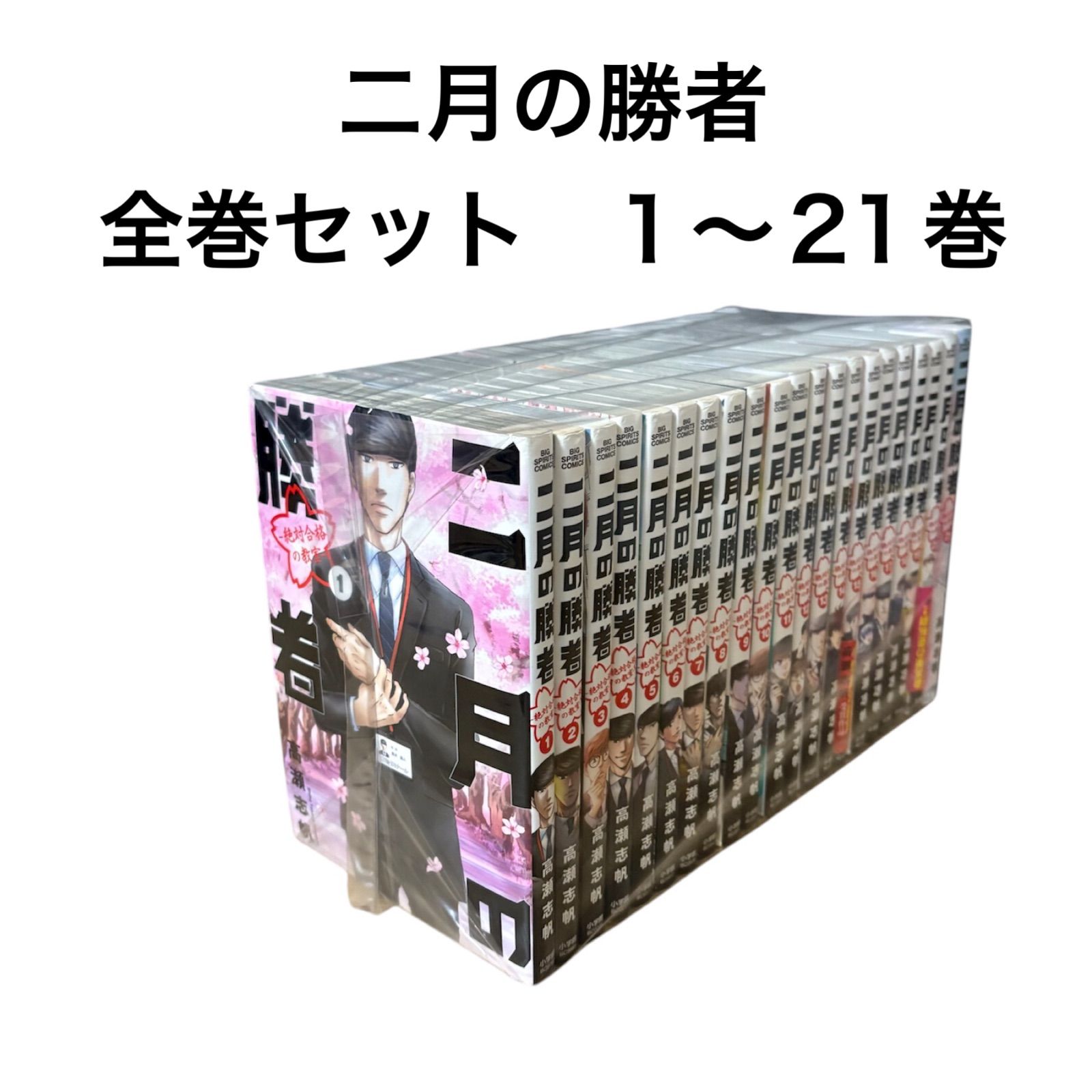 新品 / 二月の勝者 -絶対合格の教室- (1-21巻 全巻) 全巻セット : 漫画