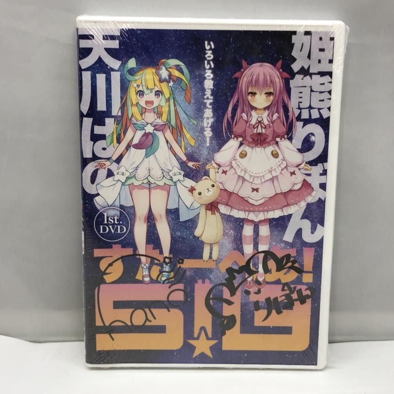 インドア 姫熊りぼん 天川はの いろいろ教えてあげる! 1st.DVD すたーべあ! 97