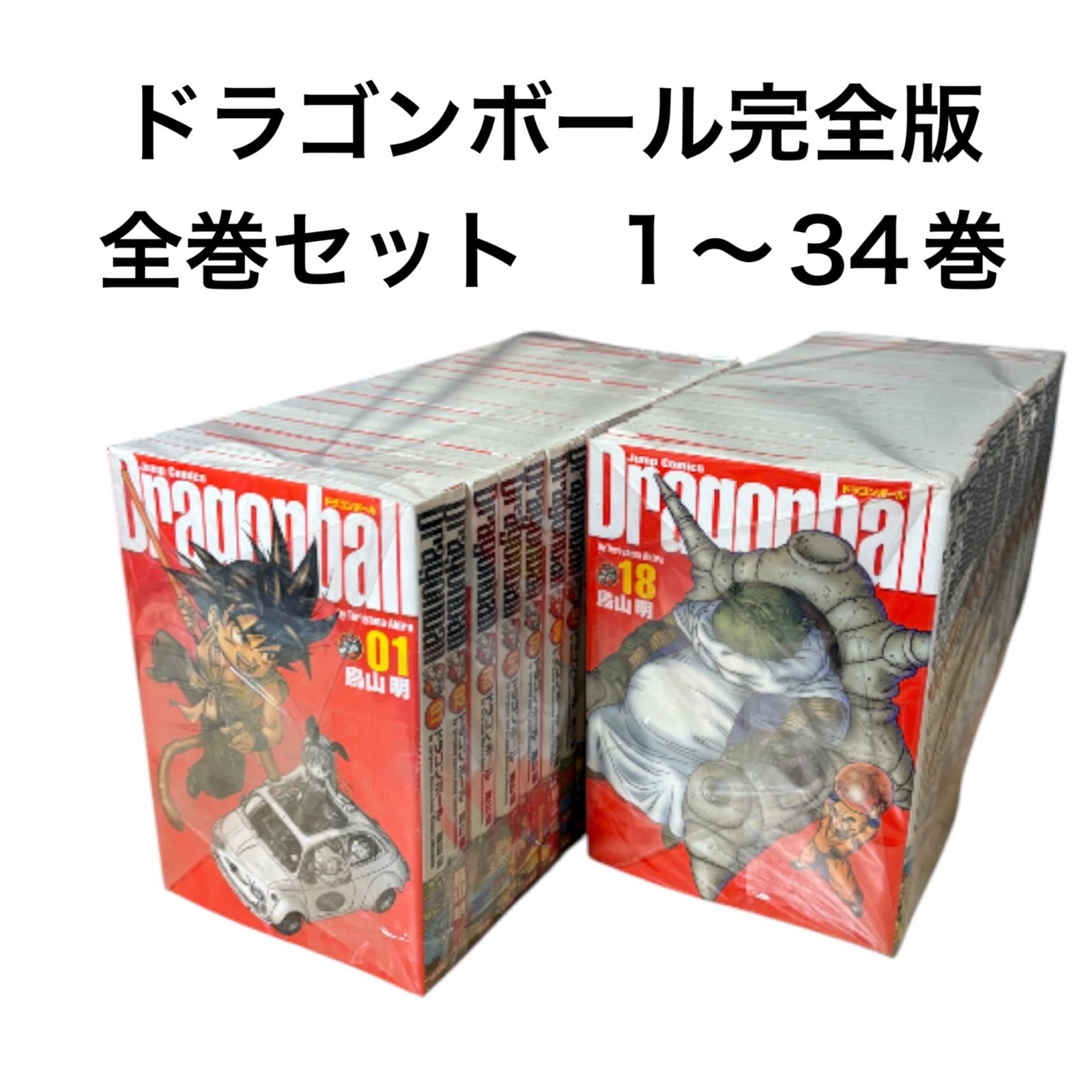 ドラゴンボール 完全版 全巻セット 1〜34