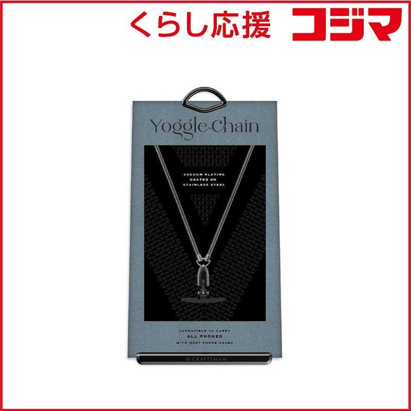 人気SALE，低価 【 新品 未開封 】   MCRAFTSMAN M.CRAFTSMAN Yoggle Chain スネークチェーン カーボンブラック YCSMCBL 未使用 送料無料 ストラップ