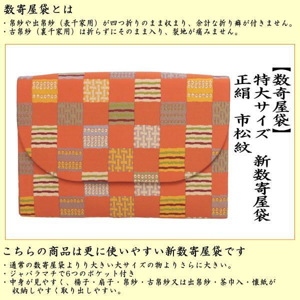 茶器 茶道具 数奇屋袋 数寄屋袋 特大サイズ 新数寄屋袋 正絹 市松紋 セカンドバッグにも