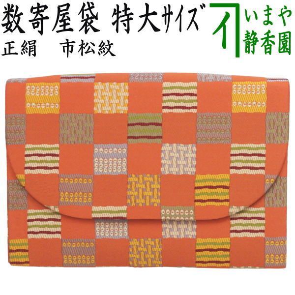 茶器 茶道具 数奇屋袋 数寄屋袋 特大サイズ 新数寄屋袋 正絹 市松紋 セカンドバッグにも