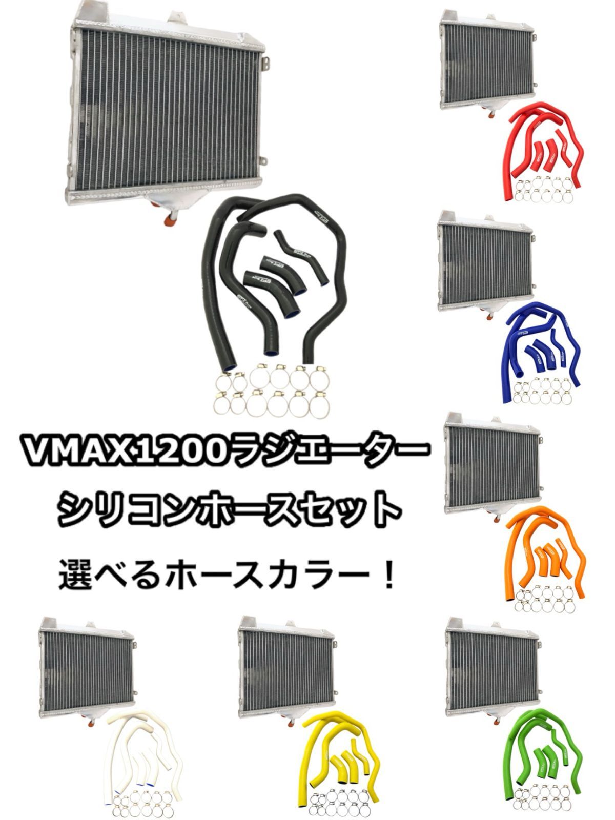GPIレーシング V MAX 1200 ラジエター シリコン ホース ラジエーター セット VMX VMAX クランプ付 ホースバンド ラジエーターホース