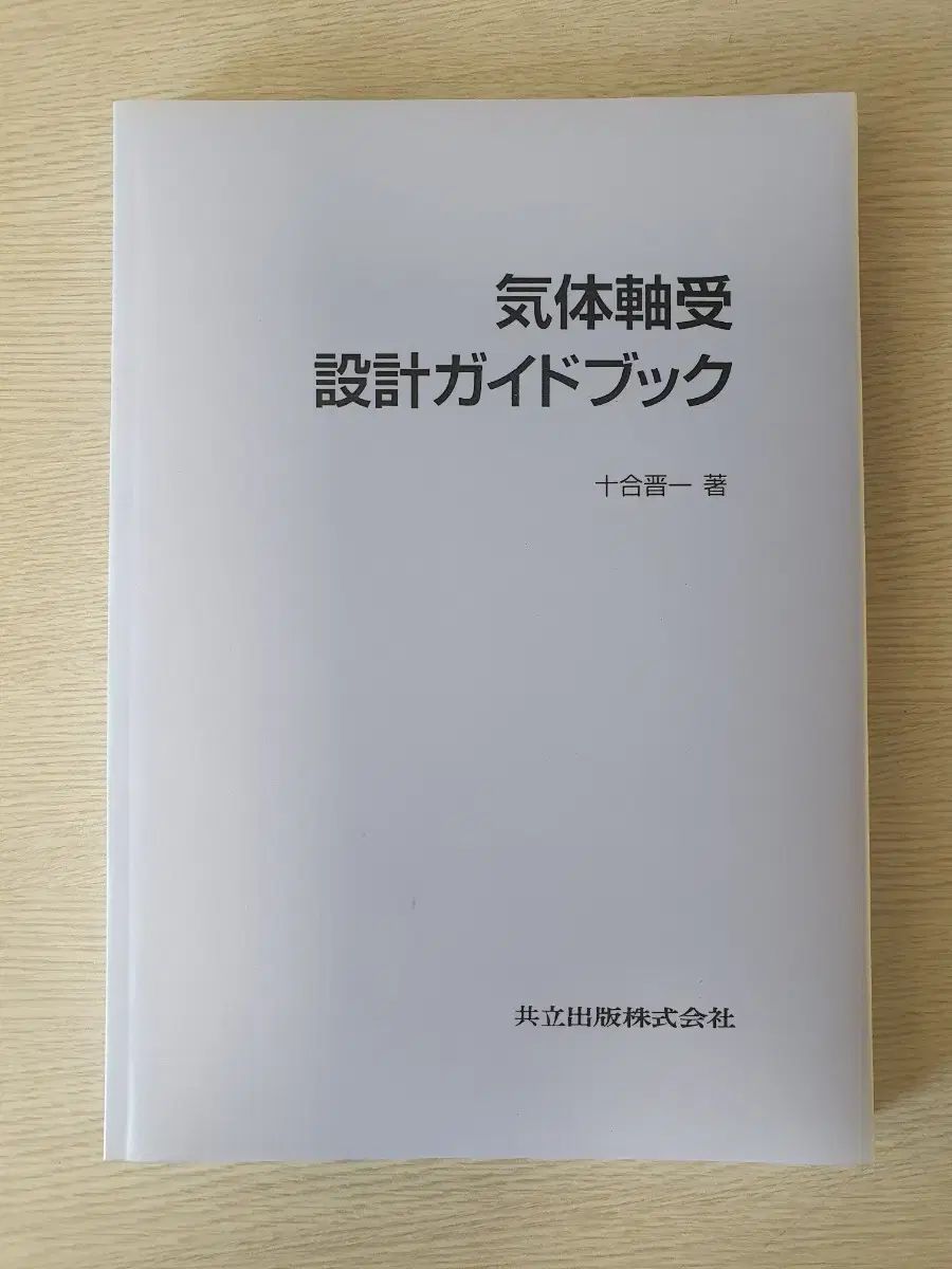 【人気定番，本物保証】 エアベアリング設計ガイドブック コンピュータ・IT