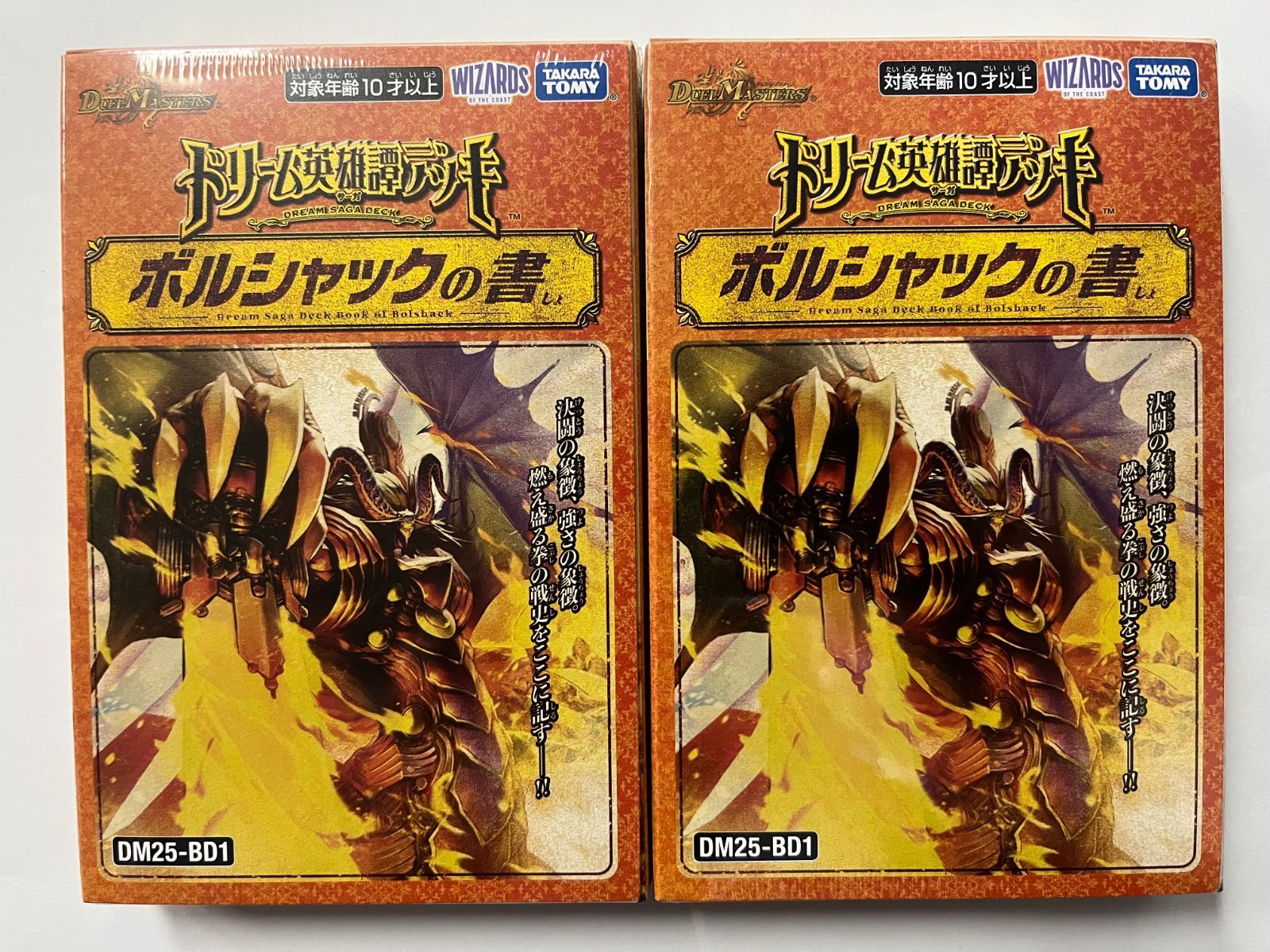 デュエルマスターズ ドリーム英雄譚デッキ ボルシャックの書 2個セット デュエル・マスターズ ドリーム英雄譚デッキ ボルシャックの書 新品未