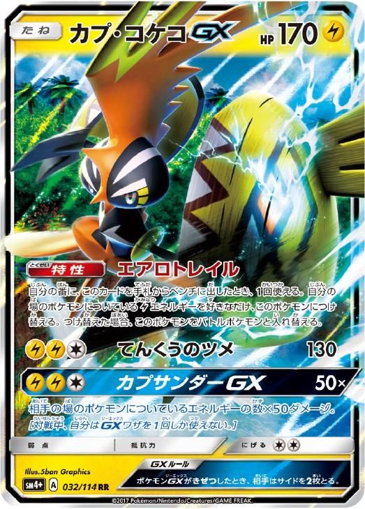 ポケモンカード カプ・GXカードセット 4枚 中古】 ポケモンカードゲーム カプ・コケコGX SM4+ SM4+ 032/114 RR