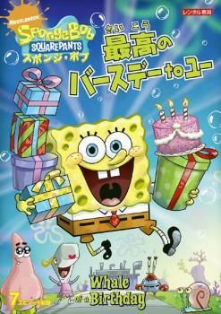 中古】 スポンジ・ボブ 最高のバースデーtoユー [レンタル落ち] [DVD