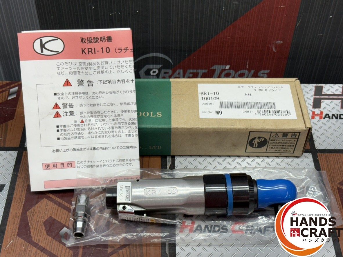 〇 空研 KRI-10 エアラチェットインパクト ハンズクラフト佐賀