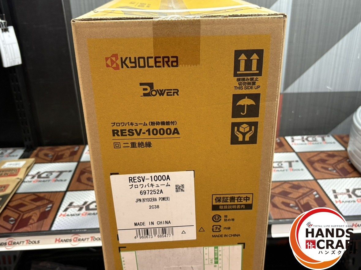 【未使用】京セラ KYOCERA RESV-1000A ブロワバキューム(粉砕機能付き)【ハンズクラフト佐賀】 RESV-1000A | ブロワバキューム | 家庭向け商品 | 京セラ