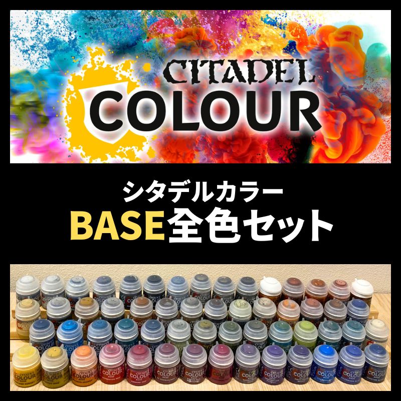 シタデル BASE全色セット