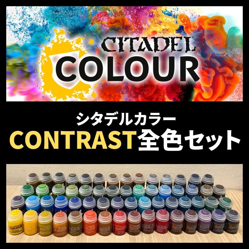 シタデル CONTRAST全色セット