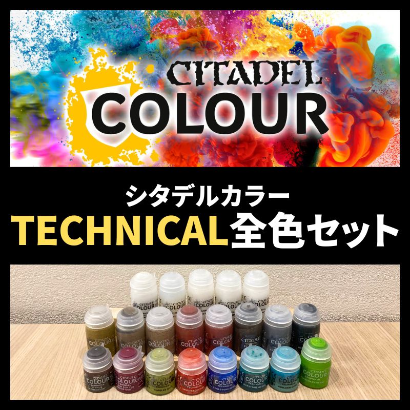 【シタデルカラー】TECHNICAL全色セット