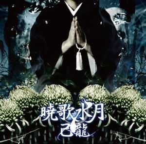 己龍 / 暁歌水月 / 通常盤 / CD / V系 / ビジュアル系 - メルカリ