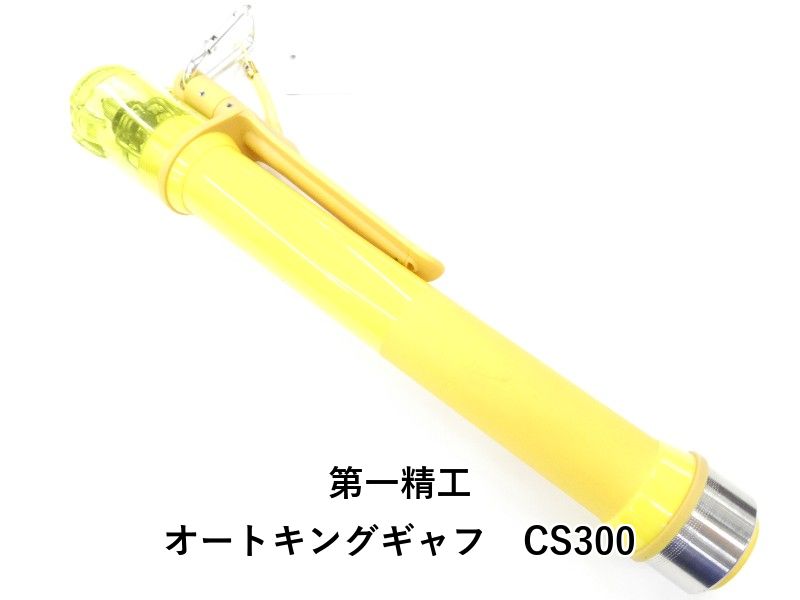 第一精工 オートキングギャフ CS300 01-8111520002