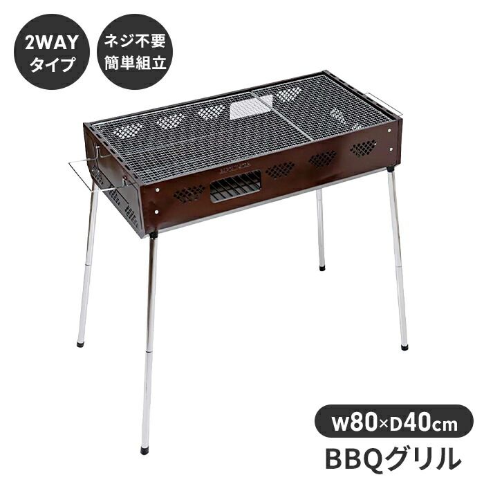 バーベキュー コンロ グリル アウトドア BBQ 大型 7~8人用 幅80 奥行40 高さ49-82 網付 高さ2段階 継足し口 ネジ不要 簡単 便利