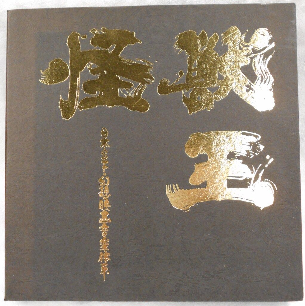 特撮CD 怪獣王 日本SF幻想映画音楽体系