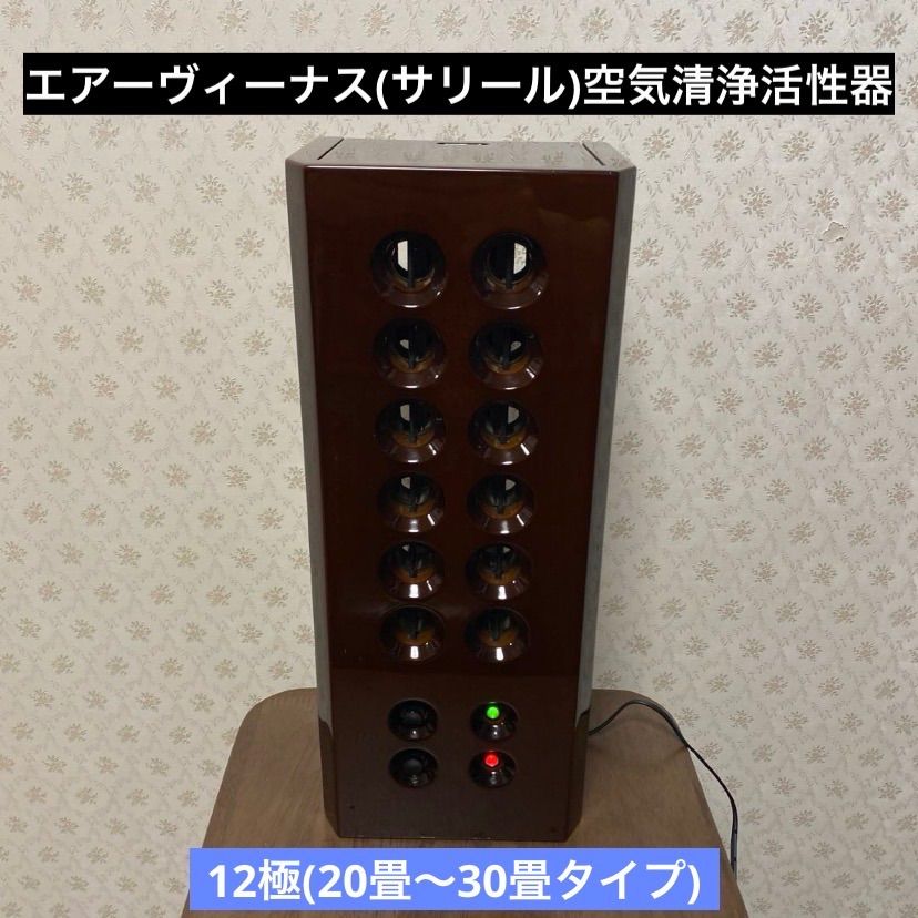 ♻️良品/12極(20〜30畳タイプ)♻️エアーヴィーナス/サリール空気清浄