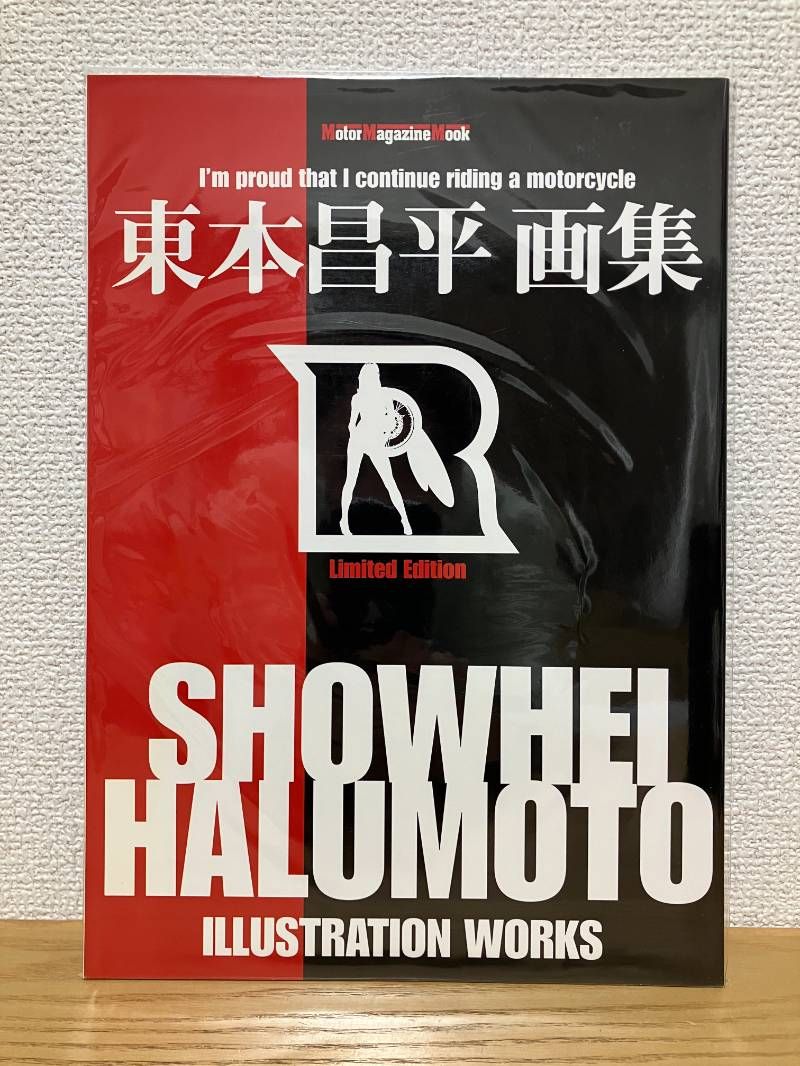 東本昌平 画集 Motor magazine mook