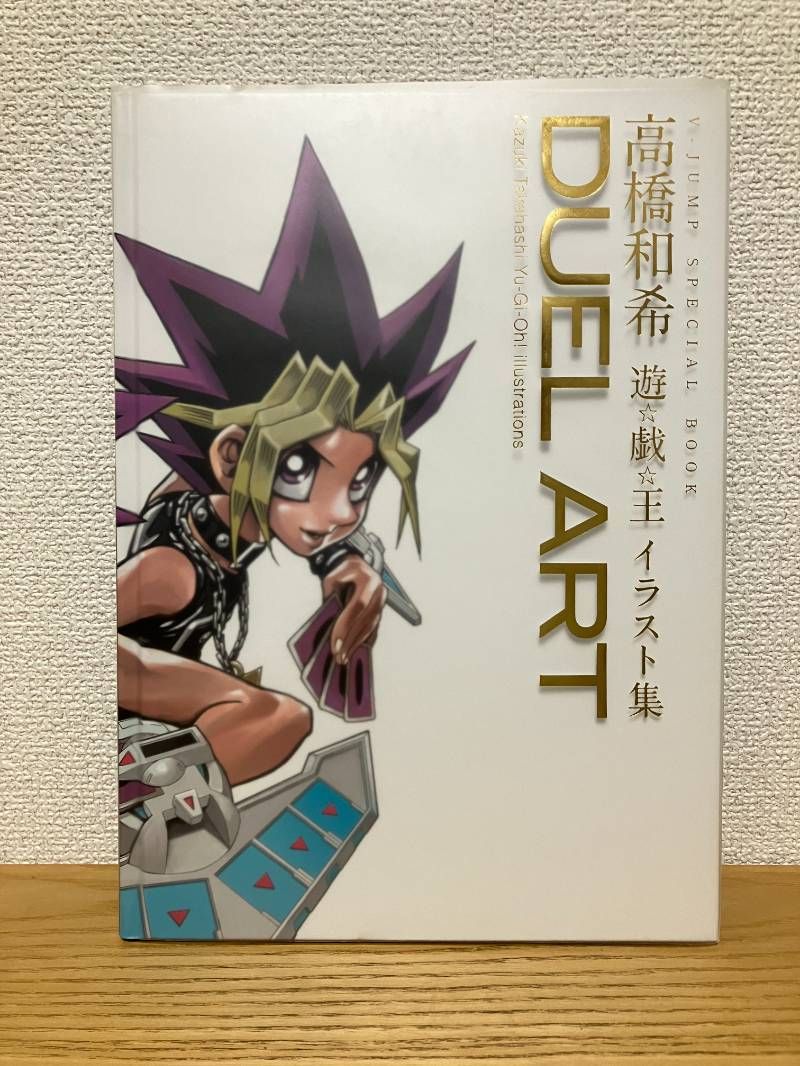 DUEL ART 高橋和希 遊戯王イラスト集