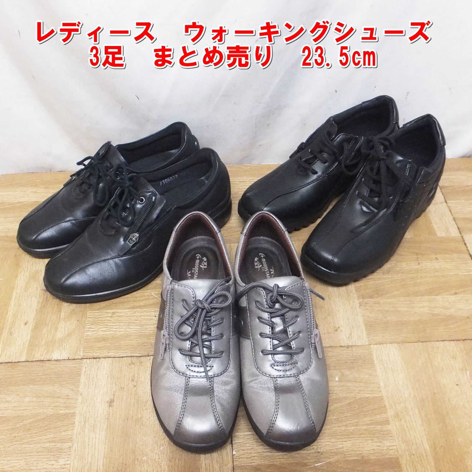R573【激安】レディース ウォーキングシューズ 3足 まとめ売り 中古 