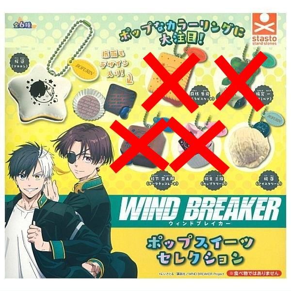 WIND BREAKER ポップスイーツセレクション 2種セット ウインド