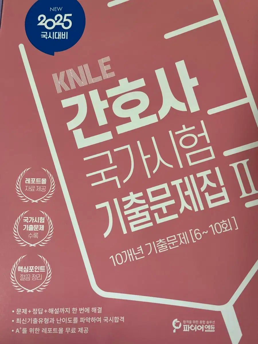 FIRE edu 看護師国家試験 過去問集