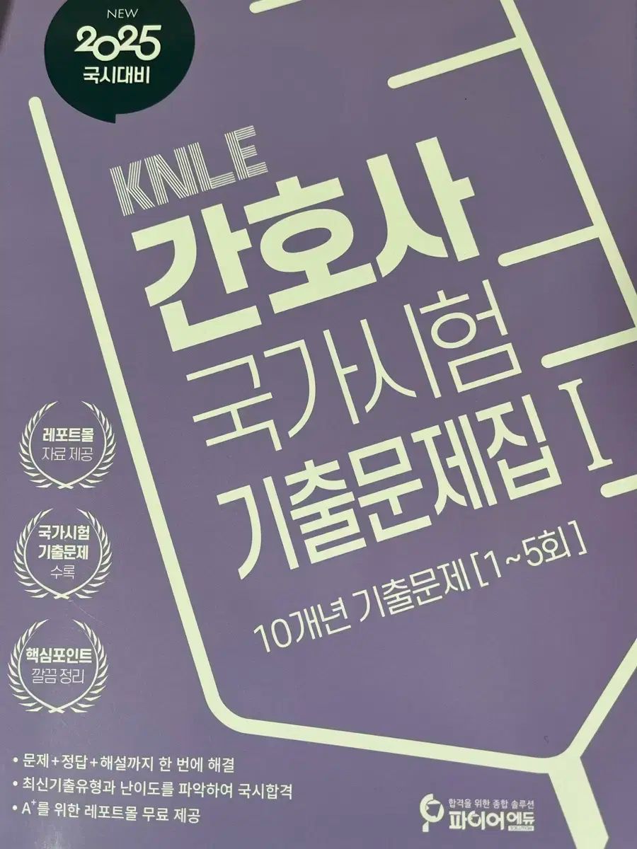 FIRE edu 看護師国家試験 過去問集