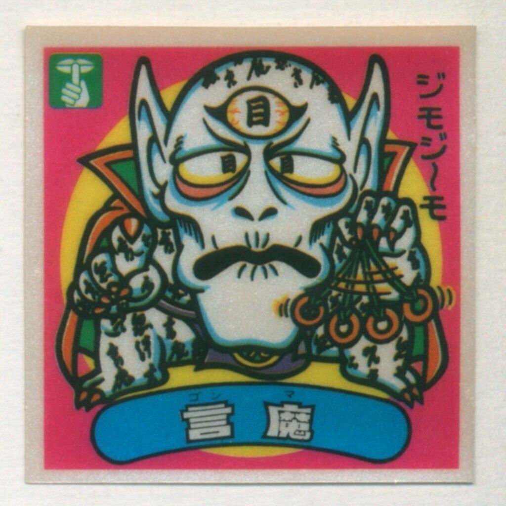 ロッテ 旧BM アイス版すくみ 単品 アイス12弾 言魔 139-悪