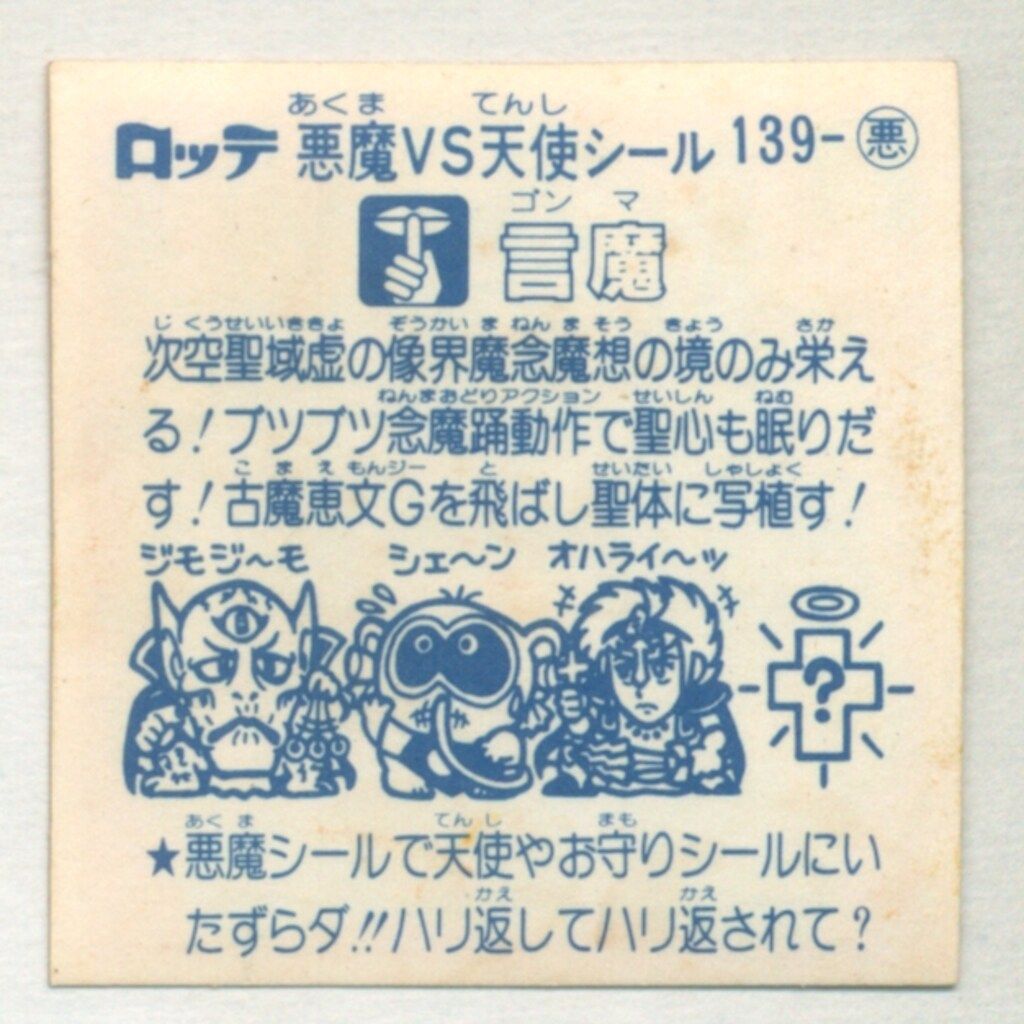 ロッテ 旧BM アイス版すくみ アイス12弾 言魔 139 悪