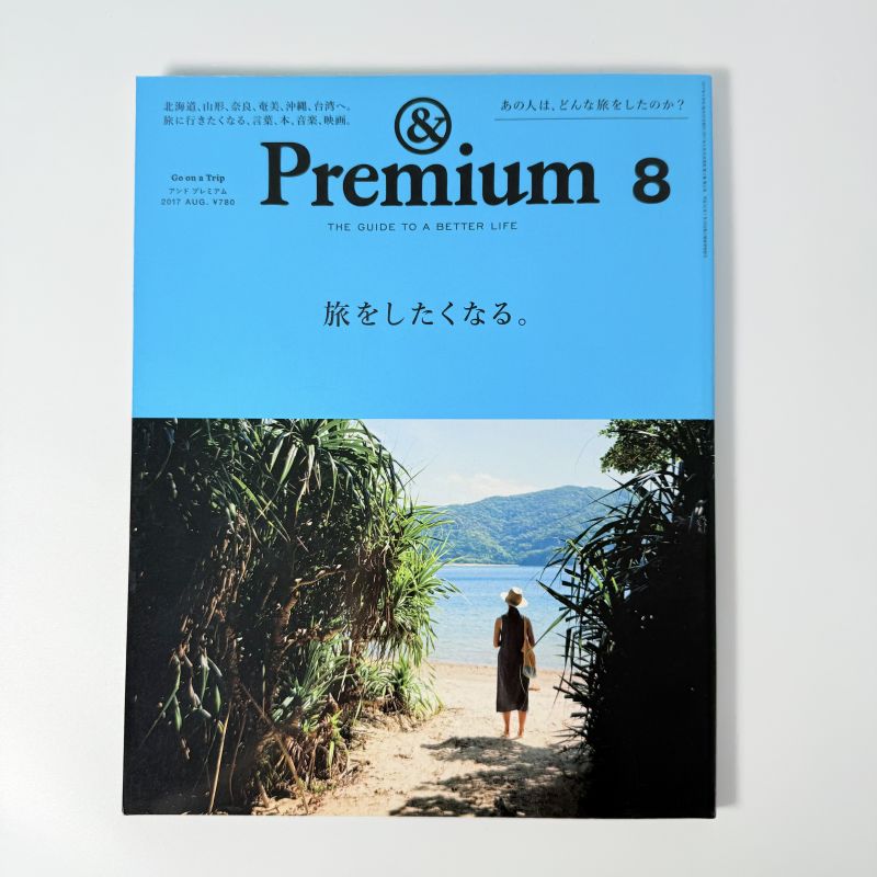 アンドプレミアム 1708 &Premium 日本 雑誌 ライフスタイル デザイン 文化