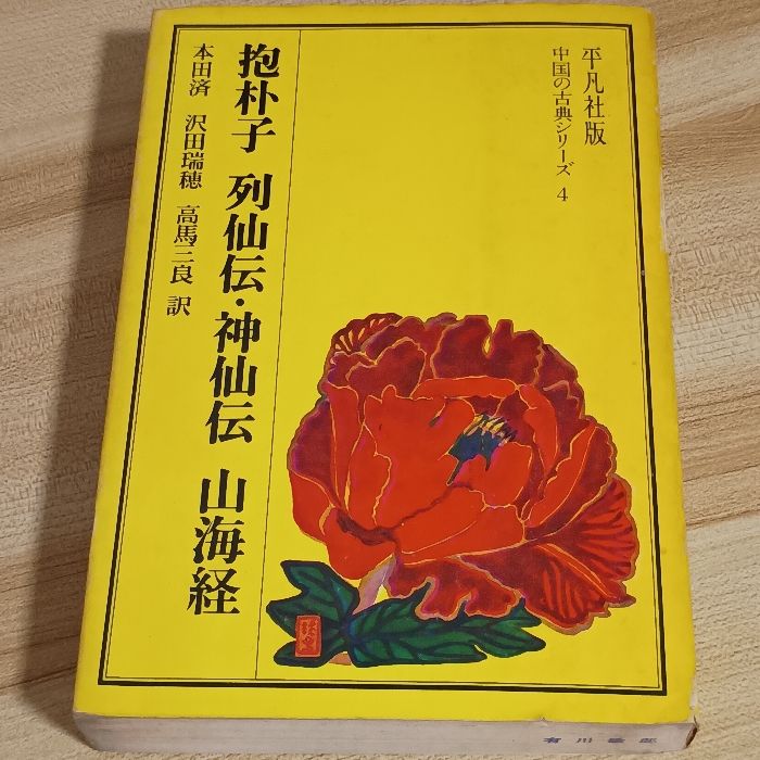 抱朴子・列仙伝・神仙伝・山海経 (中国の古典シリーズ 4) 平凡社 葛 洪 本田済 - メルカリ