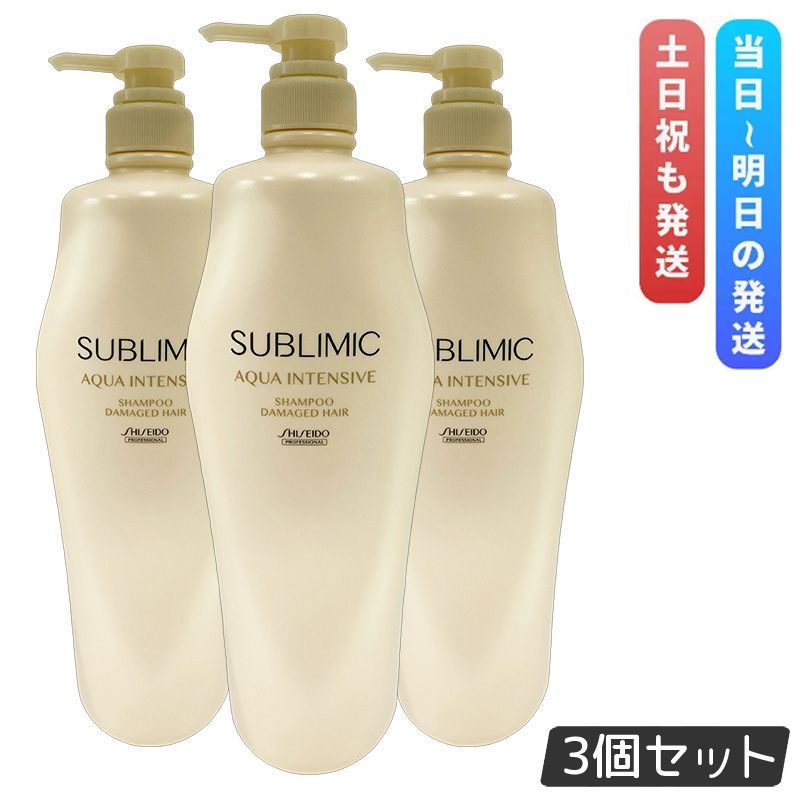 資生堂 サブリミック アクアインテンシブ シャンプー h 1000ml 3個セット 本体 プロフェッショナル ヘアシャンプー SHISEIDO SUBLIMIC