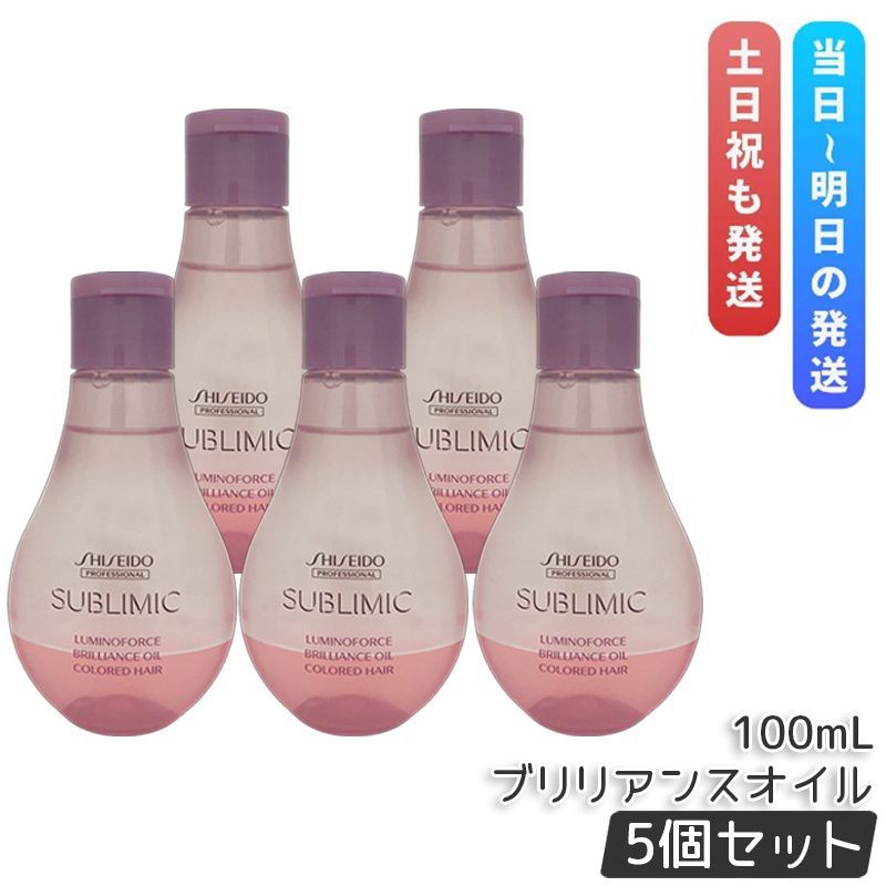 資生堂 サブリミック ルミノフォース ブリリアンスオイル 100ml 5個セット 洗い流さない トリートメント SHISEIDO PROFESSIONAL さらさら 2層式オイル