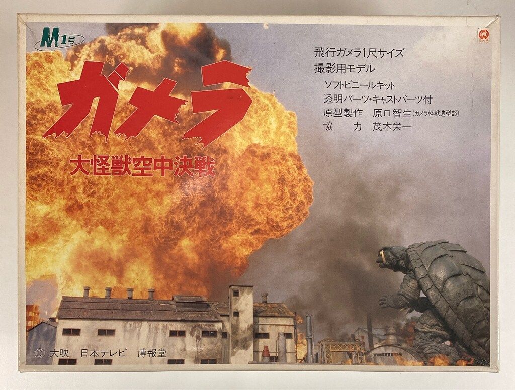 大怪獣空中決戦飛行M1号ガメラ1尺ソフビキット完成品（中古） 大怪獣空中決戦飛行M1号ガメラ1尺ソフビキット完成品（中古） 大怪獣