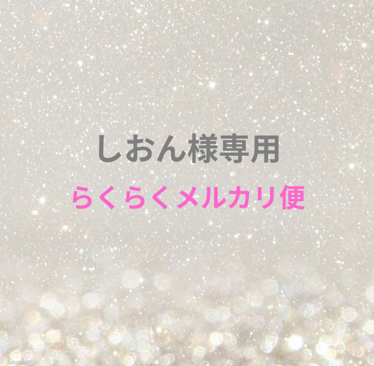 もえ様 ♡ 専用ページ ♡ しおん様専用ページ - メルカリ