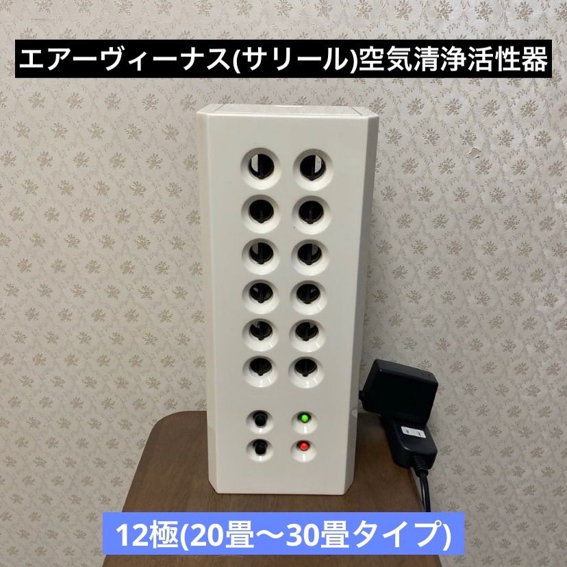 ♻️美品/12極(20〜30畳タイプ)♻️エアーヴィーナス/サリール空気清浄 