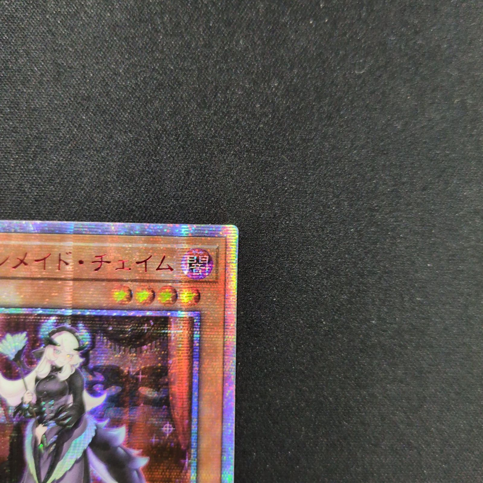 遊戯王 アジア版 ドラゴンメイド・チェイム 20thシークレットレア ETCO