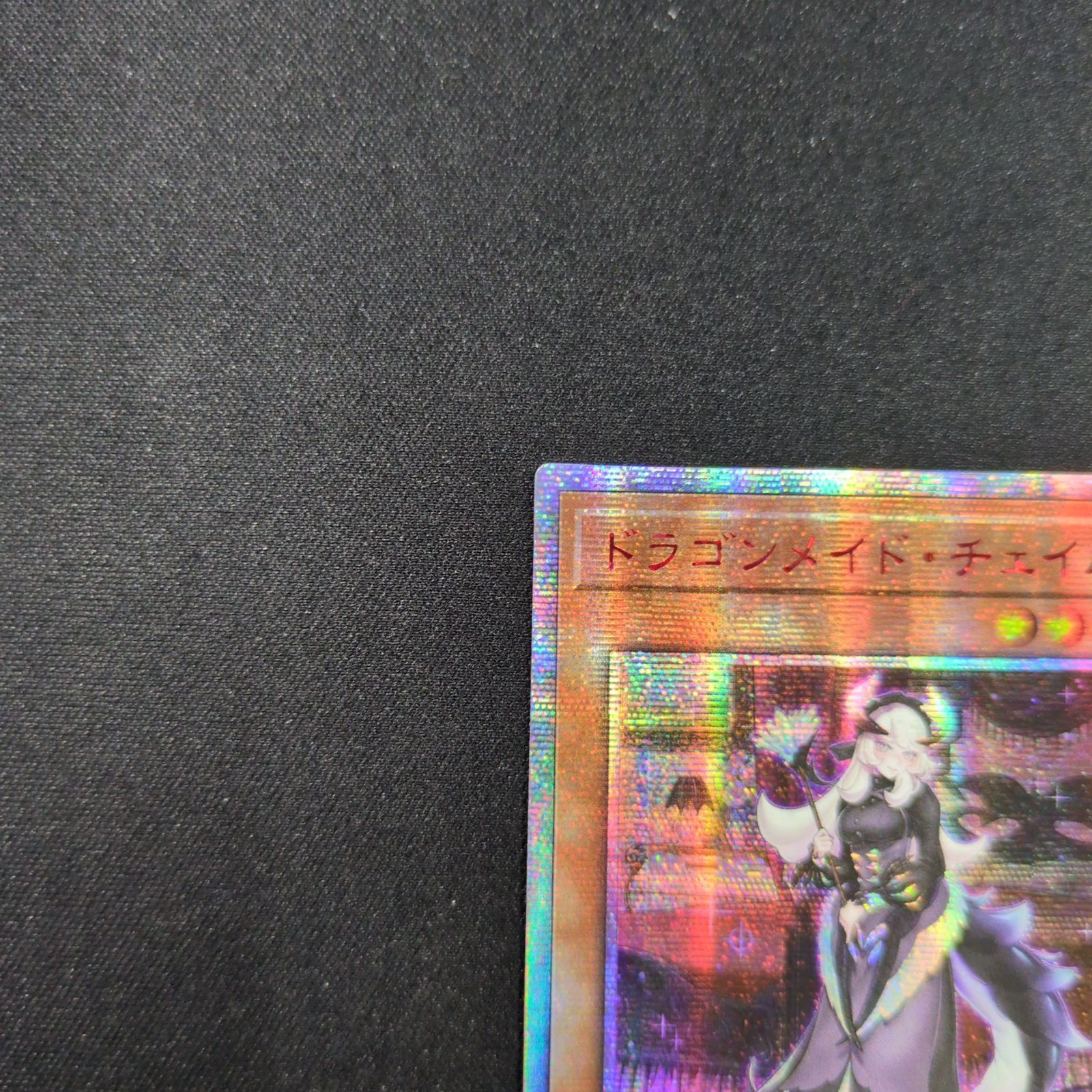 遊戯王 アジア版 ドラゴンメイド・チェイム 20thシークレットレア ETCO