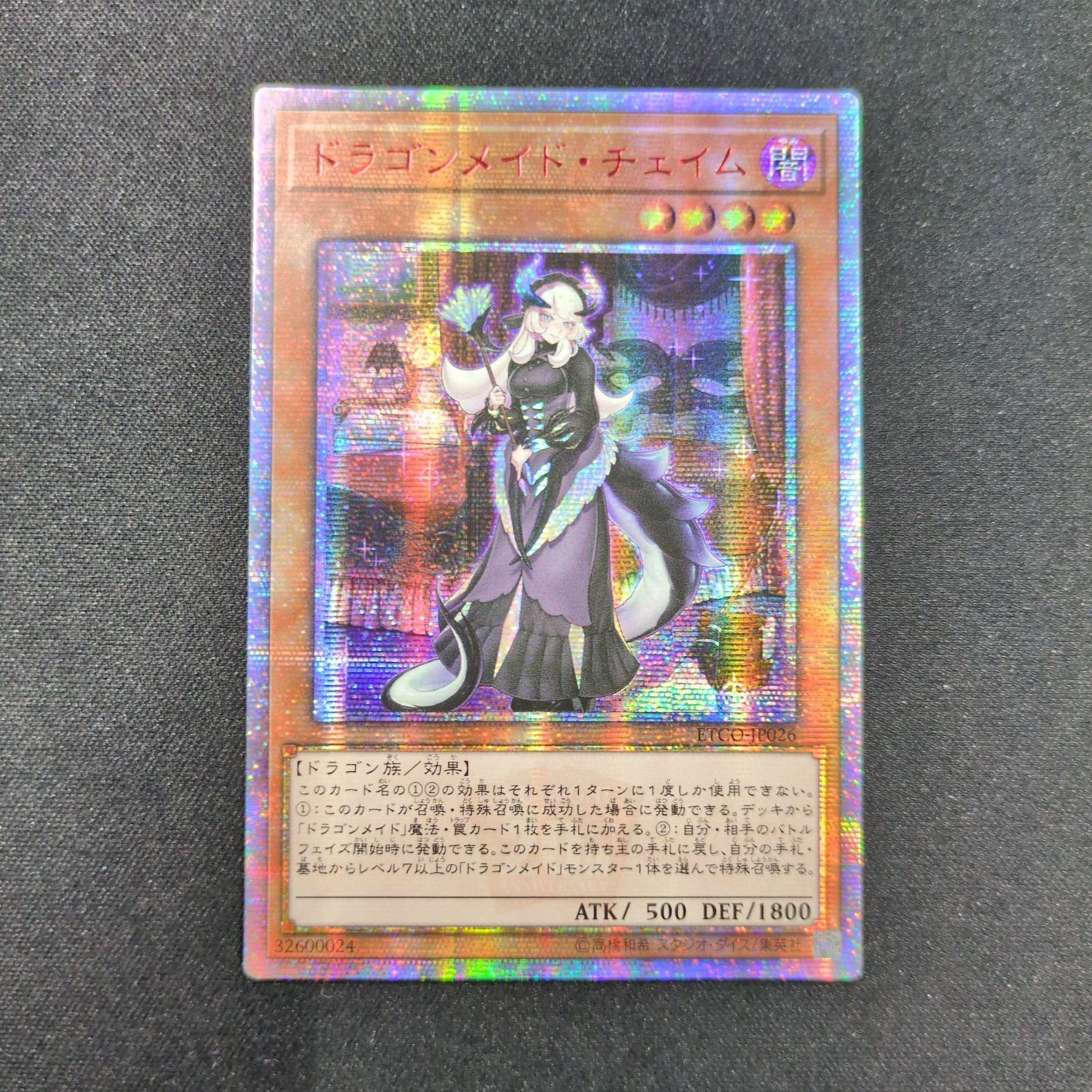 遊戯王 ドラゴンメイド・チェイム 20thシークレット PSA10 遊戯王