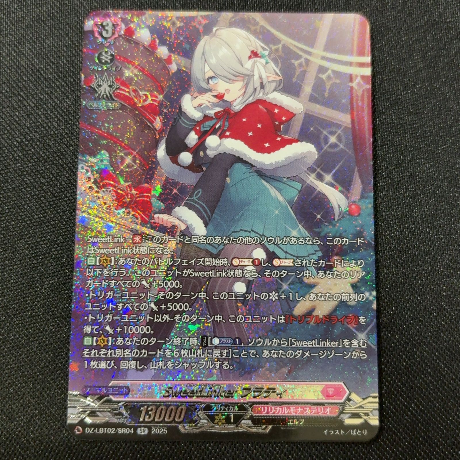 ヴァンガード SweetLinker フラティ あわてんぼうのクリスマス