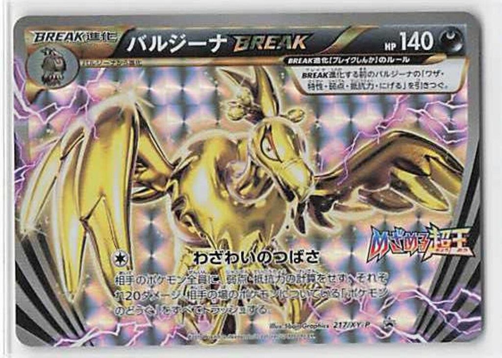 Pokemon XYプロモ 217/XY-P バルジーナBREAK - メルカリ