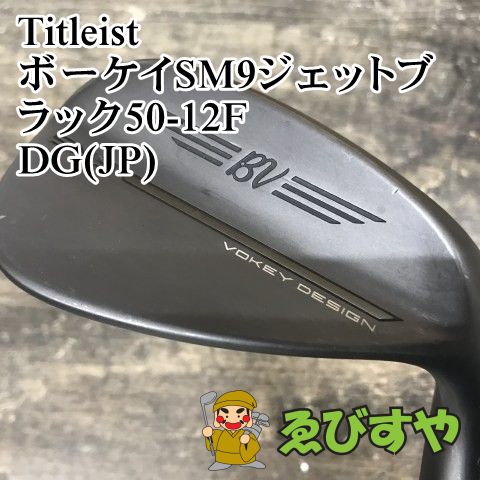 狭山 ウェッジ タイトリスト ボーケイSM9ジェットブラック50-12F DG JP WEDGE 50 0805