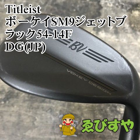 狭山 ウェッジ タイトリスト ボーケイSM9ジェットブラック54-14F DG JP WEDGE 54 0806