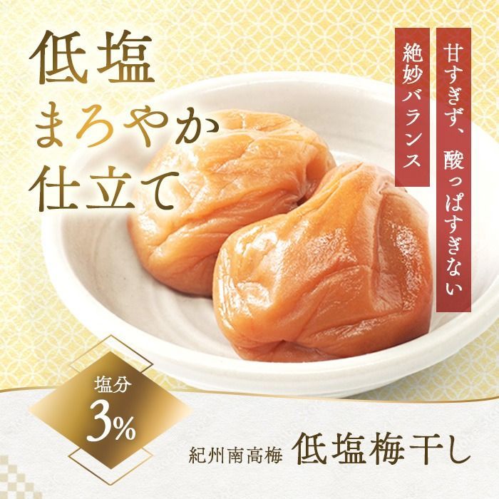 塩梅 イベント特別出品】低塩梅干し塩分3%600×2【300g×4】梅酢500ml